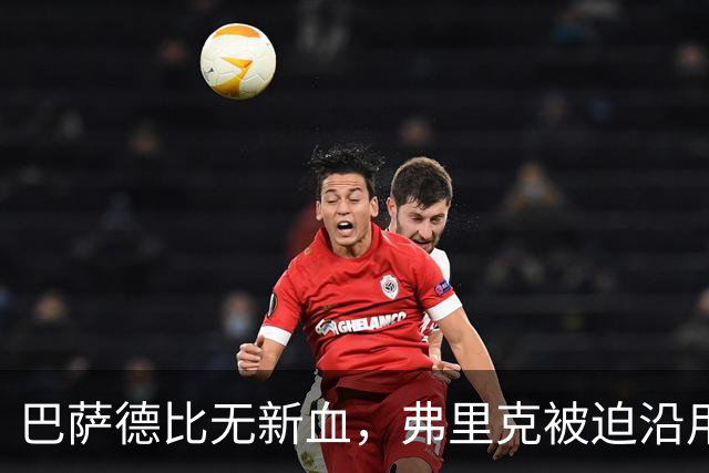 巴萨德比无新血，弗里克被迫沿用旧防线