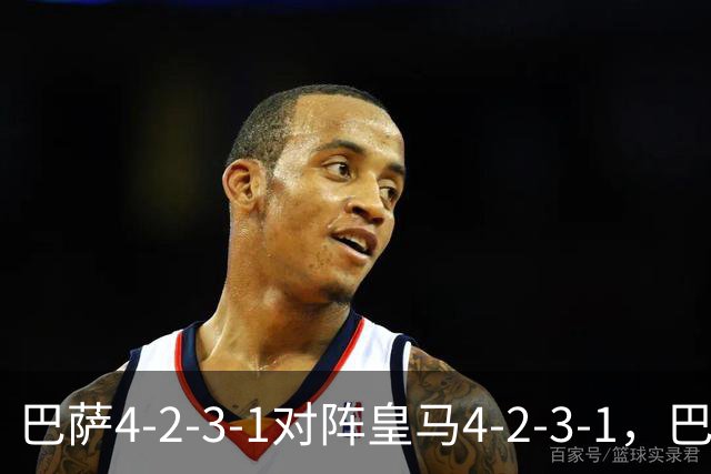 巴萨4-2-3-1对阵皇马4-2-3-1，巴萨首发猜想：罗德里、费尔明首发