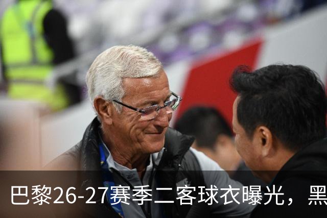 巴黎26-27赛季二客球衣曝光，黑色搭配蓝黄渐变条纹