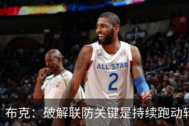 布克：破解联防关键是持续跑动转移球 投不进对手就会一直这样守