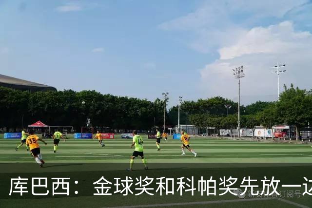 库巴西：金球奖和科帕奖先放一边，现在只想周日的比赛