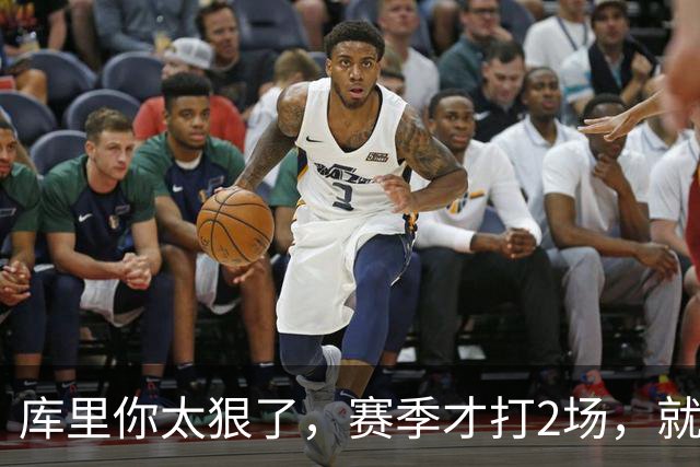 库里你太狠了，赛季才打2场，就创造NBA80年独一无二纪录