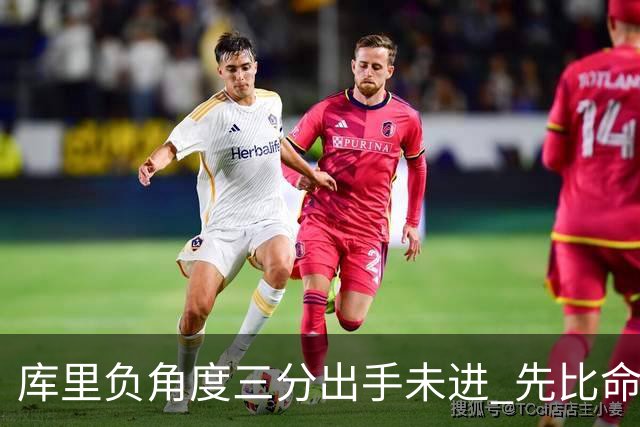 库里负角度三分出手未进 先比命中手势庆祝