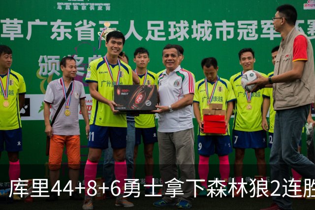 库里44+8+6勇士拿下森林狼2连胜，华子伤停三球11中3仅8分