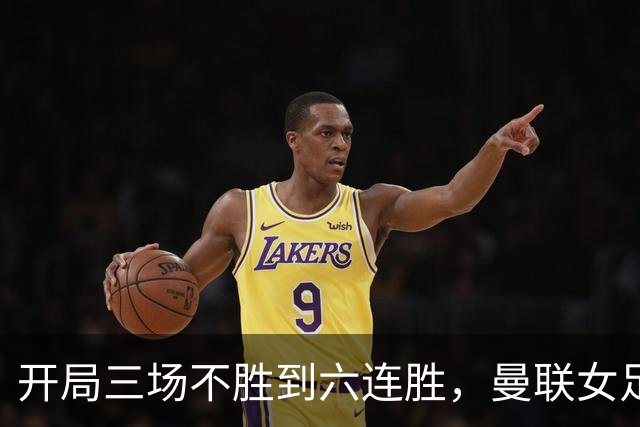 开局三场不胜到六连胜，曼联女足靠什么翻了身