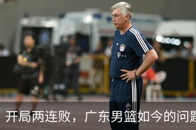 开局两连败，广东男篮如今的问题到底出在哪？