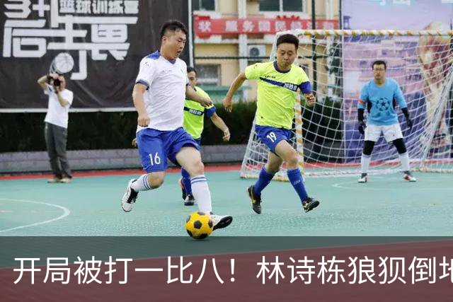 开局被打一比八！林诗栋狼狈倒地，谁料破局关键竟是这一记神摔？