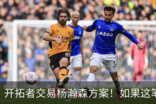 开拓者交易杨瀚森方案！如果这笔方案达成，小杨有望留在NBA