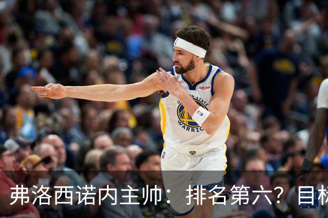 弗洛西诺内主帅：排名第六？目标依然是保级，要努力踢出精彩比赛