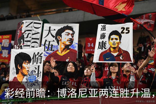 彩经前瞻：博洛尼亚两连胜升温，蒙扎客场5战仅1分