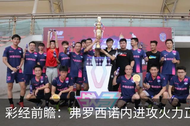 彩经前瞻：弗罗西诺内进攻火力正盛，莱切客场恐难止颓