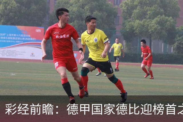 彩经前瞻：德甲国家德比迎榜首之争，拜仁多特难分胜负