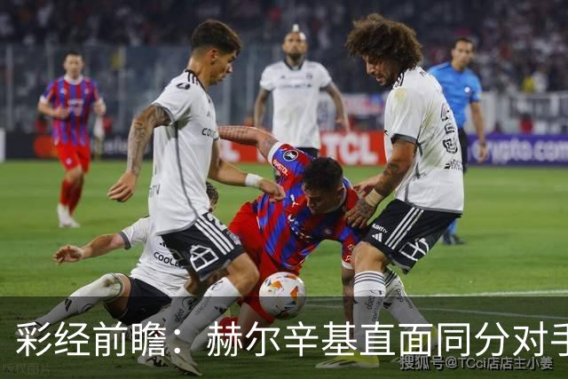 彩经前瞻：赫尔辛基直面同分对手，主力前锋博尔克斯近3场8球