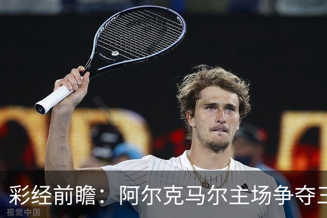 彩经前瞻：阿尔克马尔主场争夺三分，特温特恐难以抵挡