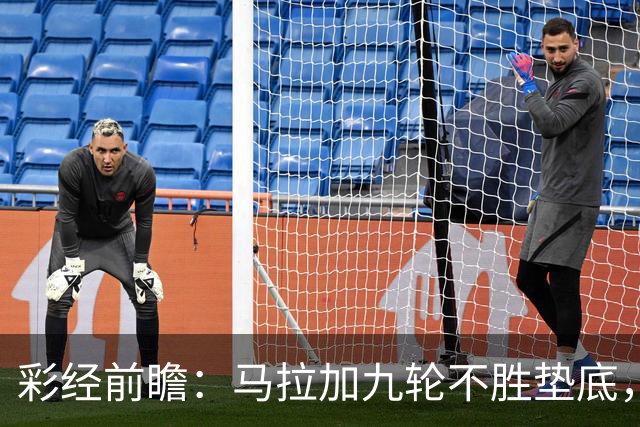 彩经前瞻：马拉加九轮不胜垫底，阿拉维斯主场三分在望