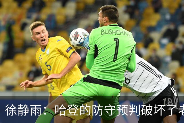 徐静雨：哈登的防守预判破坏了老詹妙传 两个组织大师太了解彼此