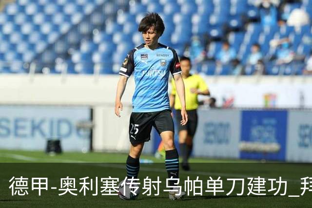 德甲-奥利塞传射乌帕单刀建功 拜仁3-1客胜弗赖堡领跑