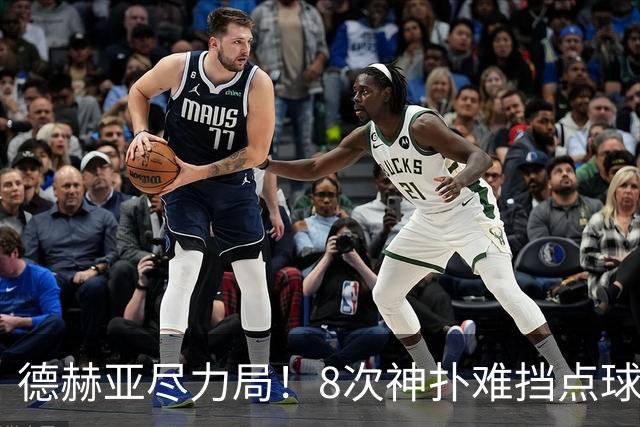 德赫亚尽力局！8次神扑难挡点球绝杀，国米8轮5次逆转真是好事吗
