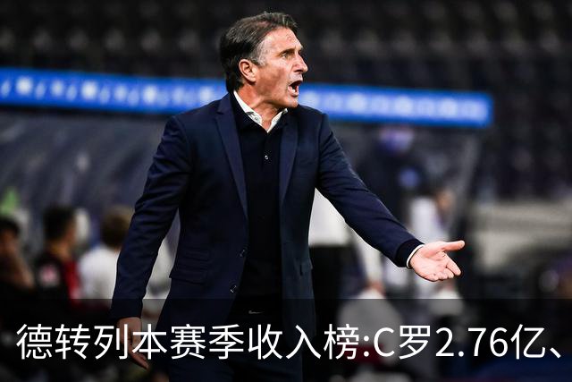 德转列本赛季收入榜:C罗2.76亿、梅西1.33亿 姆、哈、维、亚列前6