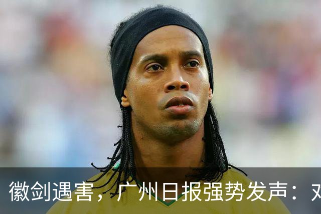 徽剑遇害，广州日报强势发声：对猎杀者，一个都不能放过！