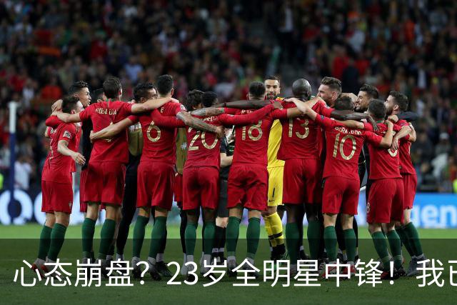 心态崩盘？23岁全明星中锋！我已经死了！到底怎么了？
