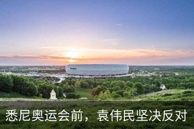 悉尼奥运会前，袁伟民坚决反对“马家军”参赛：大不了我不当这个局长了