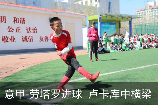 意甲-劳塔罗进球 卢卡库中横梁 国际米兰3-0连胜