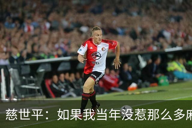 慈世平：如果我当年没惹那么多麻烦 大本可能拿不到4次DPOY