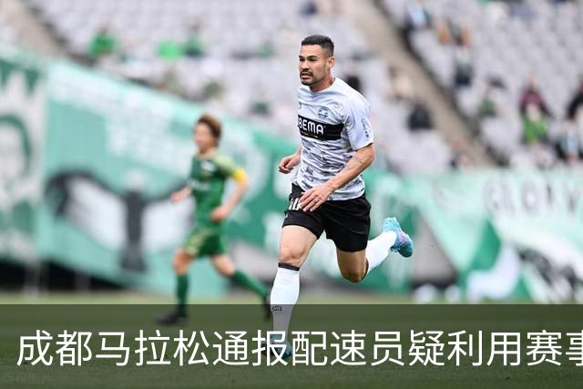 成都马拉松通报配速员疑利用赛事谋利：取消成绩、禁赛两年