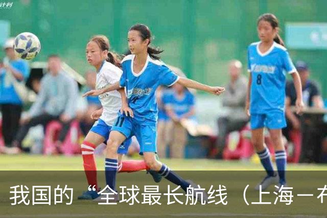 我国的“全球最长航线（上海－布宜诺斯艾利斯）”暂停飞行