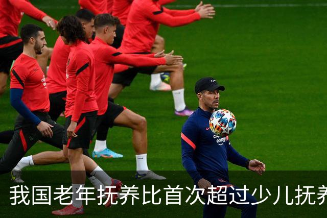我国老年抚养比首次超过少儿抚养比