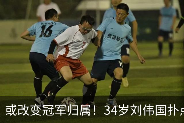 或改变冠军归属！34岁刘伟国扑点+5神扑 霸气放话：大连从不掉链子