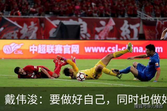 戴伟浚：要做好自己，同时也做好了随时为国家队效力的准备