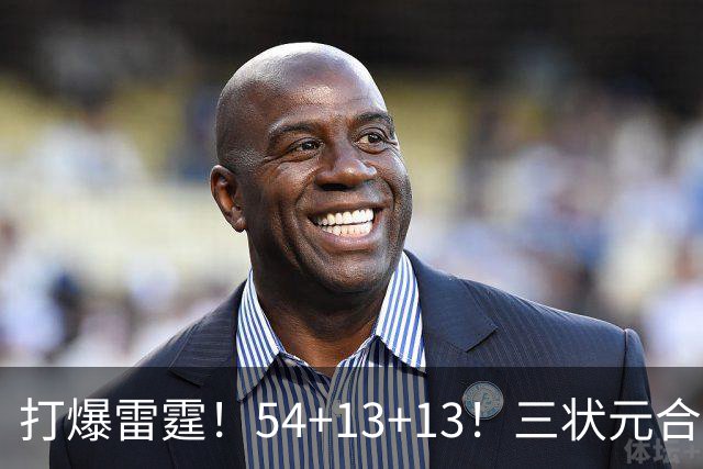 打爆雷霆！54+13+13！三状元合体太猛了