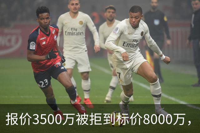 报价3500万被拒到标价8000万，曼联仍盯这位24岁中卫