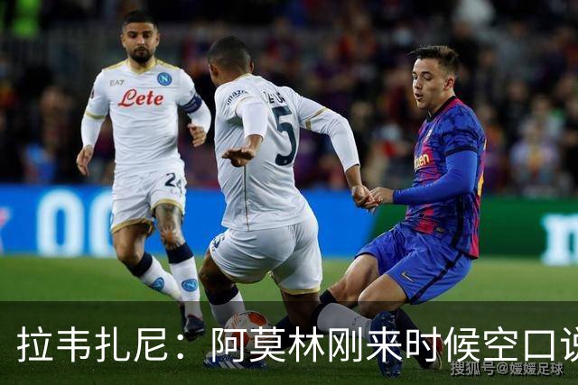 拉韦扎尼：阿莫林刚来时候空口说大话，结果现在战绩差的难看