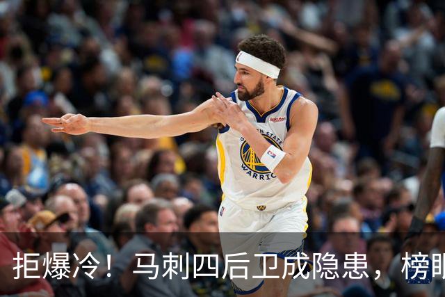 拒爆冷！马刺四后卫成隐患，榜眼13中4，文班狂轰36+14创NBA神迹