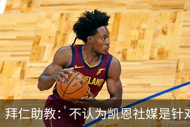 拜仁助教：不认为凯恩社媒是针对亚马尔；孔帕尼正在逐渐好转