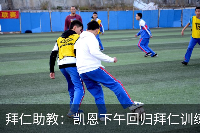 拜仁助教：凯恩下午回归拜仁训练；诺伊尔、穆西亚拉还未痊愈