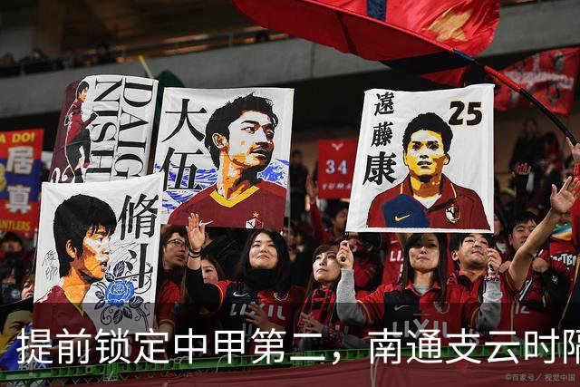 提前锁定中甲第二，南通支云时隔两年重返中超