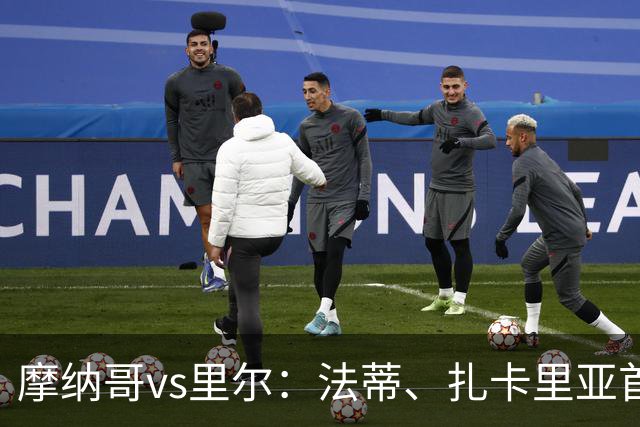 摩纳哥vs里尔：法蒂、扎卡里亚首发，埃唐-姆巴佩、夸西出战