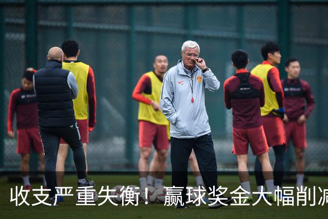 收支严重失衡！赢球奖金大幅削减，中超中小俱乐部生存现状