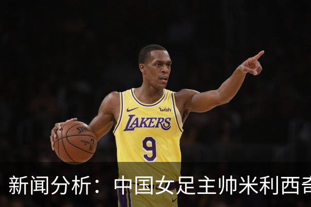 新闻分析：中国女足主帅米利西奇缘何下课