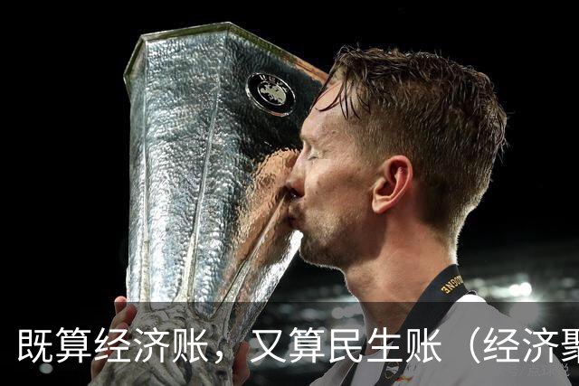 既算经济账，又算民生账（经济聚焦·东西部协作）