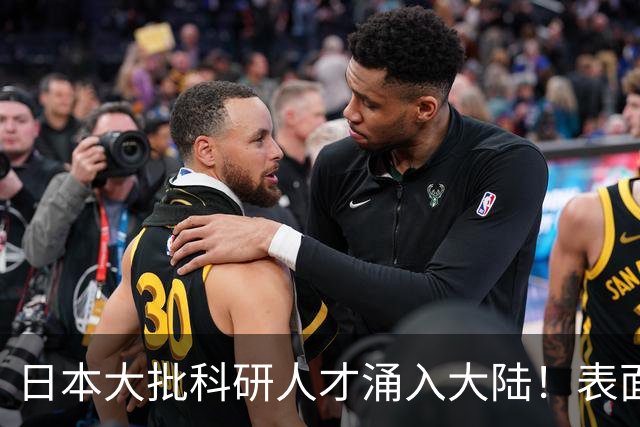 日本大批科研人才涌入大陆！表面看是为赚钱，背后实则另有算盘？