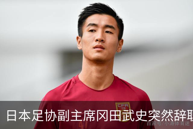 日本足协副主席冈田武史突然辞职 因反对亚足联支持因凡蒂诺