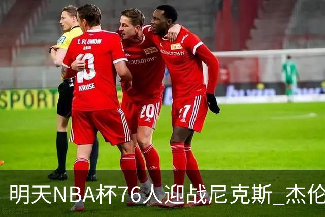 明天NBA杯76人迎战尼克斯 杰伦·布朗因左膝酸痛出战成疑