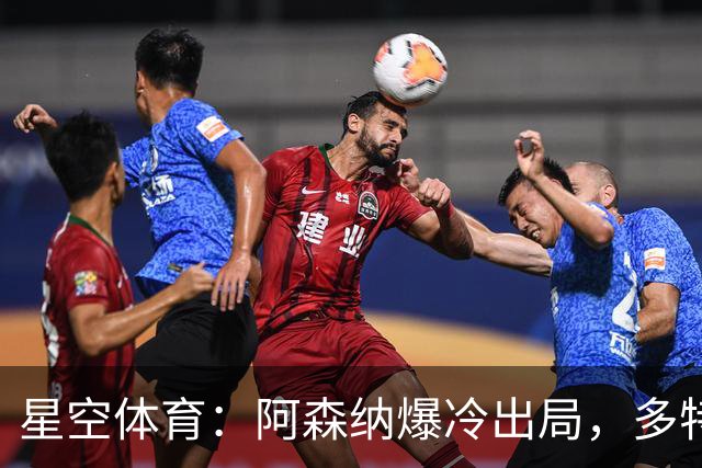 星空体育：阿森纳爆冷出局，多特绝杀晋级，拉齐奥登顶意甲