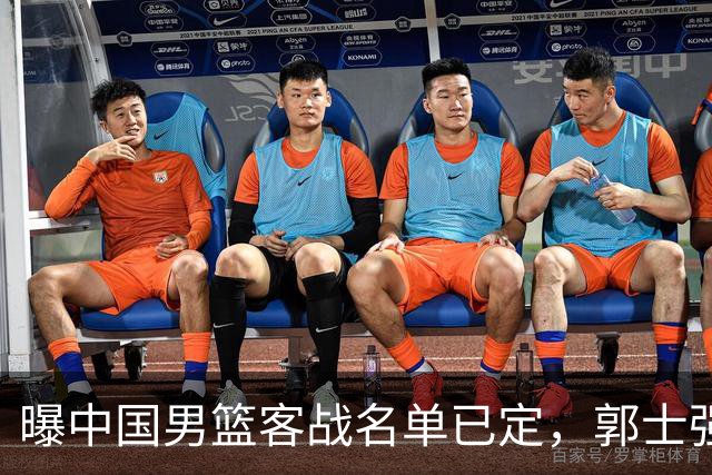 曝中国男篮客战名单已定，郭士强为世预赛搏一把，盲猜十二人有谁