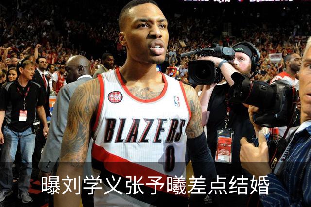 曝刘学义张予曦差点结婚